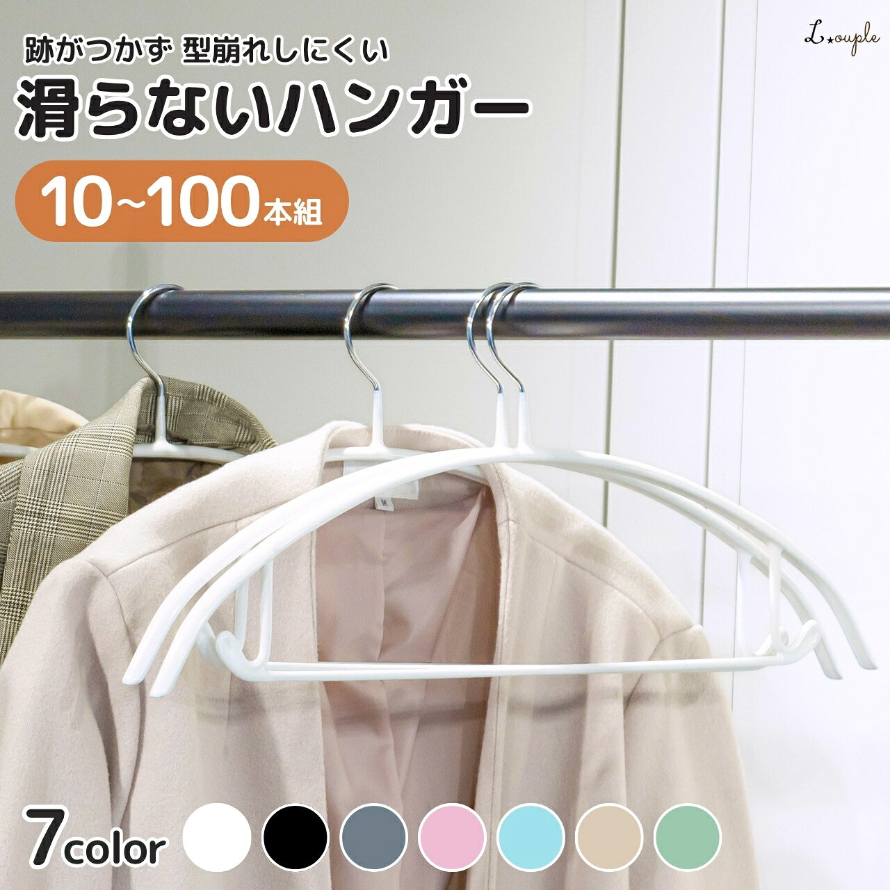 滑らない ハンガー 跡がつかない 10 〜 100本 セット 滑らず落ち着いた色合いのハンガー すべらない 収納 滑り落ちな…