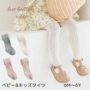 ベビー キッズ 女の子 子供服 レース タイツ lace knitting tights 透かし編み コットン 綿 可愛い レイヤード インポート 海外 輸入 子供服 春 秋 冬 送料無料 その1