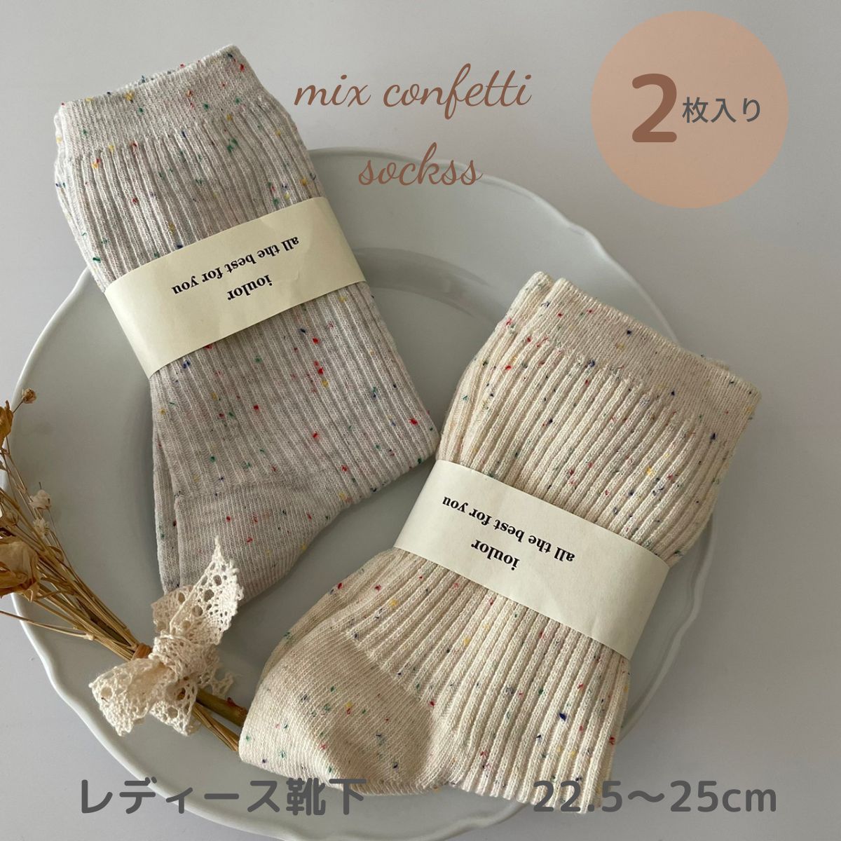 楽天louple ベビー用品＆子供服レディース キッズ 靴下 ソックス 2足 セット mix confetti socks ミックスカラー コンフェッティ ネップ コットン つぶつぶ おしゃれ かわいい 韓国 22.5～25cm シンプル 綿 メール便 送料無料