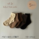 \10%OFFセール/ ベビー キッズ 靴下 ソックス 5足 セット rib 5p socks 落ち着いた色合いが可愛い靴下 無地 リブ おしゃれ かわいい 女...