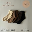 ベビー キッズ 靴下 ソックス 5足 セット rib 5p socks 落ち着いた色合いが可愛い靴下 無地 リブ おしゃれ かわいい 女の子 男の子 子供 こども 13～23cm シンプル セット 子ども ショート 綿 ソックス 保育園 幼稚園 メール便 送料無料