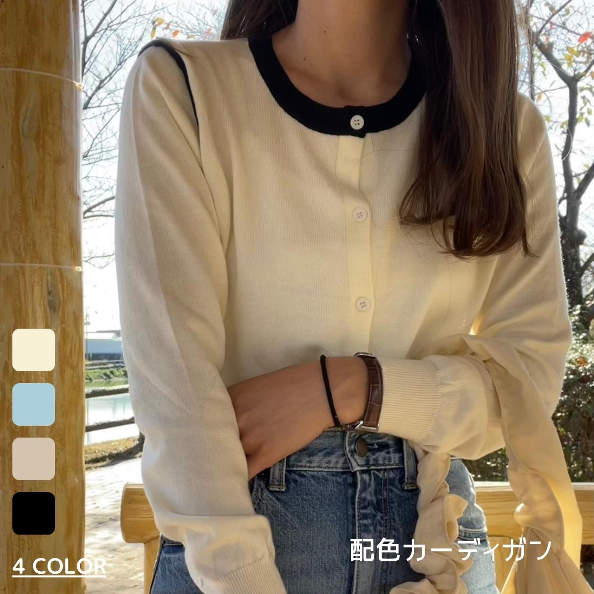＼50%OFFセール／ レディース 長袖 カーディガン 配色カーディガン 配色 トップス シンプル 韓国 ファッション 海外 輸入 インポート 大人服 ママ服 春 秋 冬 送料無料