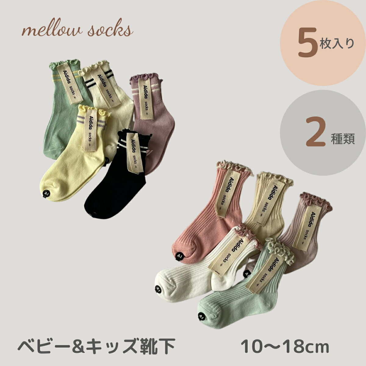 ＼10%OFFセール／ ベビー キッズ 靴下 ソックス 5足 セット_mellow socks 落ち着いた色合いが可愛い靴下 メロウ おしゃれ かわいい 女の子 子供服 こども 10～18cm シンプル セット 子ども ショート 綿 ソックス 保育園 幼稚園 メール便 送料無料