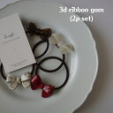 キッズ ベビー 女の子 レディース ヘアアクセサリー 3d ribbon gom (2p set) ヘアゴム リボン セット 可愛い 輸入 子供服 春 夏 秋 ...