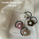 キッズ ベビー 女の子 レディース ヘアアクセサリー marble flower gom (2p set) ヘアゴム 花 ぷっくり 立体 マーブル クリア 透明...
