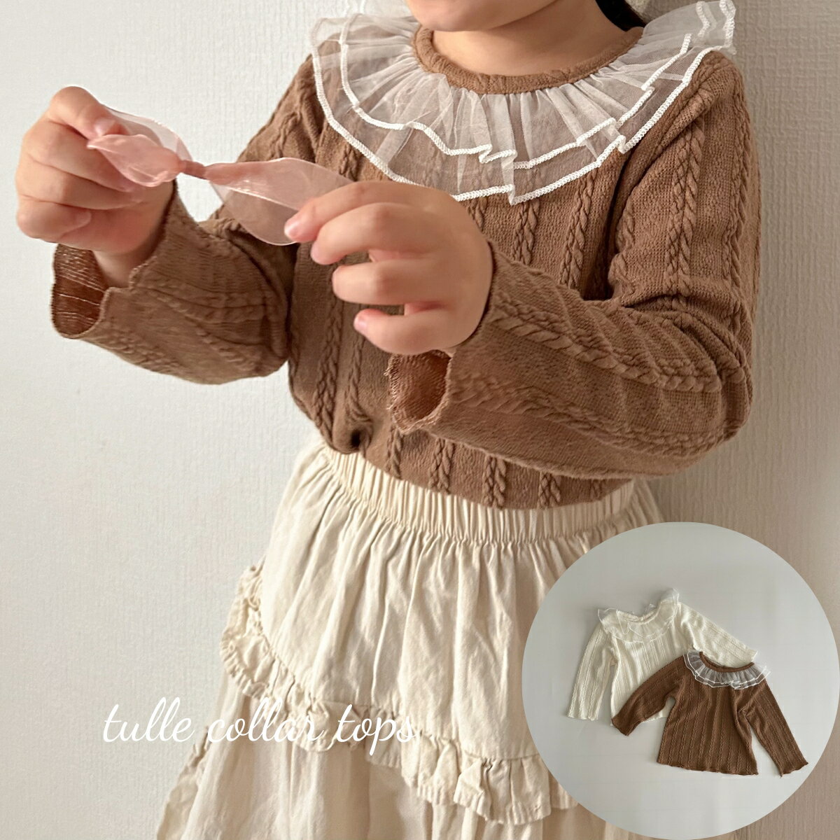 キッズ ベビー 女の子 トップス_tulle collar tops チュール ラッフルカラー 編み模様 メロウ コットン 可愛い 70cm 73cm 80cm 90cm 100cm インポート 海外 輸入_子供服 春 秋 冬 送料無料