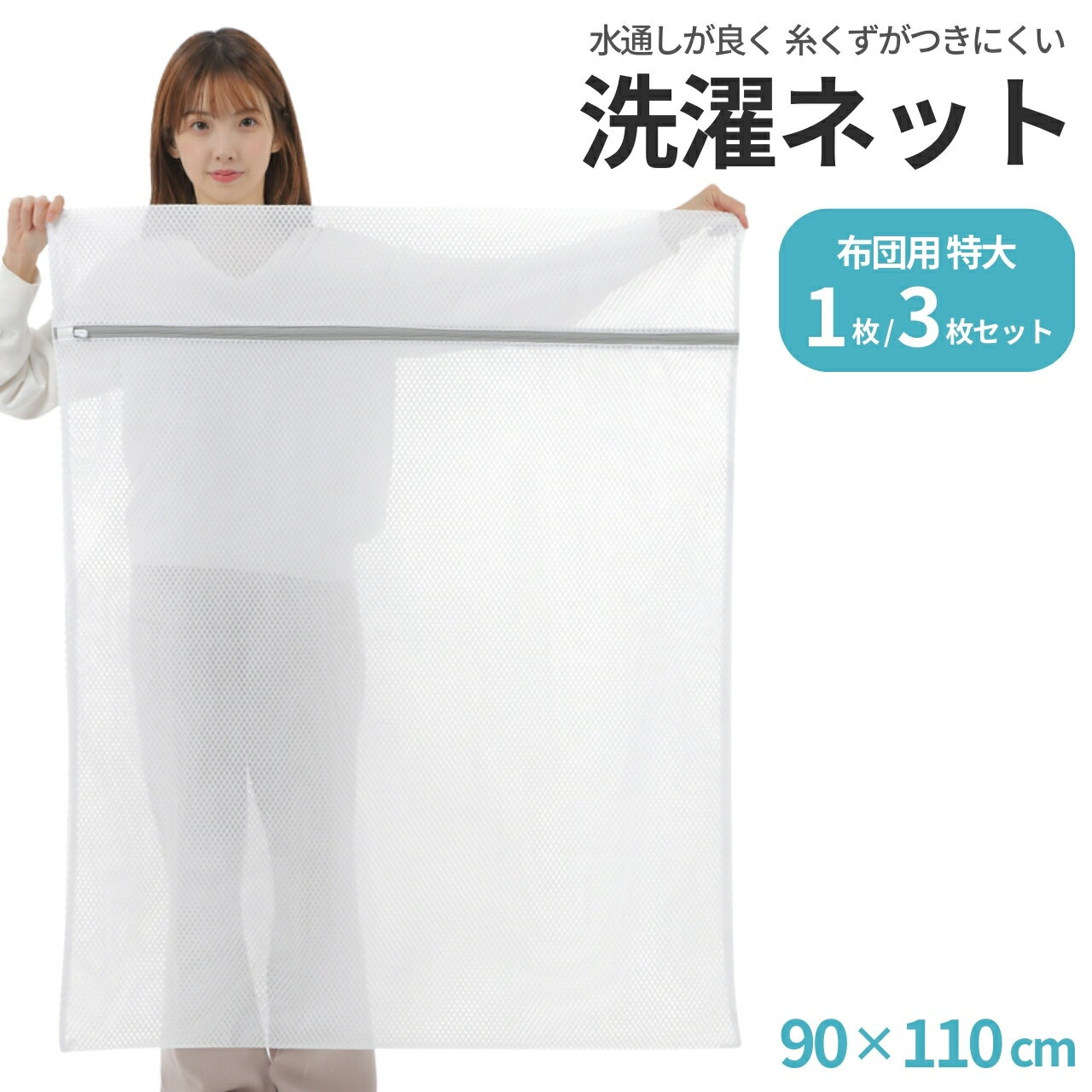 洗濯ネット 特大 布団 【水通しの良さとくず取りを良いとこどりした洗濯ネット】 セット 大 小 毛布 布団用 大きめ ランドリーネット 90 x 110 cm 立体 寝具用 塵 袋 ドラム式 衣類 洗濯袋 保護