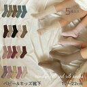 \10%OFFセール/ ベビー キッズ 靴下 ソックス 5足 セット candy-colored rib socks 落ち着いた色合いが可愛い靴下 リブ おしゃ...