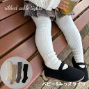 \10%OFFセール/ ベビー キッズ 女の子 子供服 タイツ ribbed cable tights リブ ケーブル編み コットン 綿 可愛い レイヤード イ...