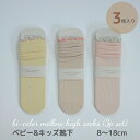 ベビー キッズ 靴下 ソックス 3足 セット bi-color mellow high socks (3p set) 落ち着いた色合いが可愛い靴下 メロウ 配色...