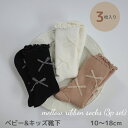ベビー キッズ 靴下 ソックス 3足 セット mellow ribbon socks (3p set) 落ち着いた色合いが可愛い靴下 メロウ リボン リブ おし...