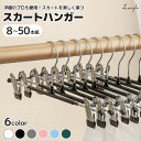 \15%OFFセール/ スカートハンガー 【洋服のプロも愛用!スカートを美しく保つハンガー】 ズボンハンガー ハンガー スカート クリップ付き 省スペース 落ち...