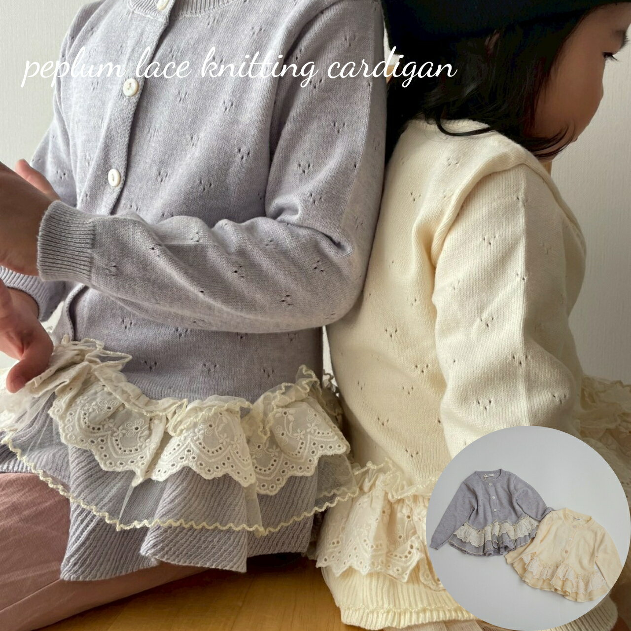 キッズ 女の子 トップス カーディガン peplum lace knitting cardigan 透かし編み フリル レース オー..