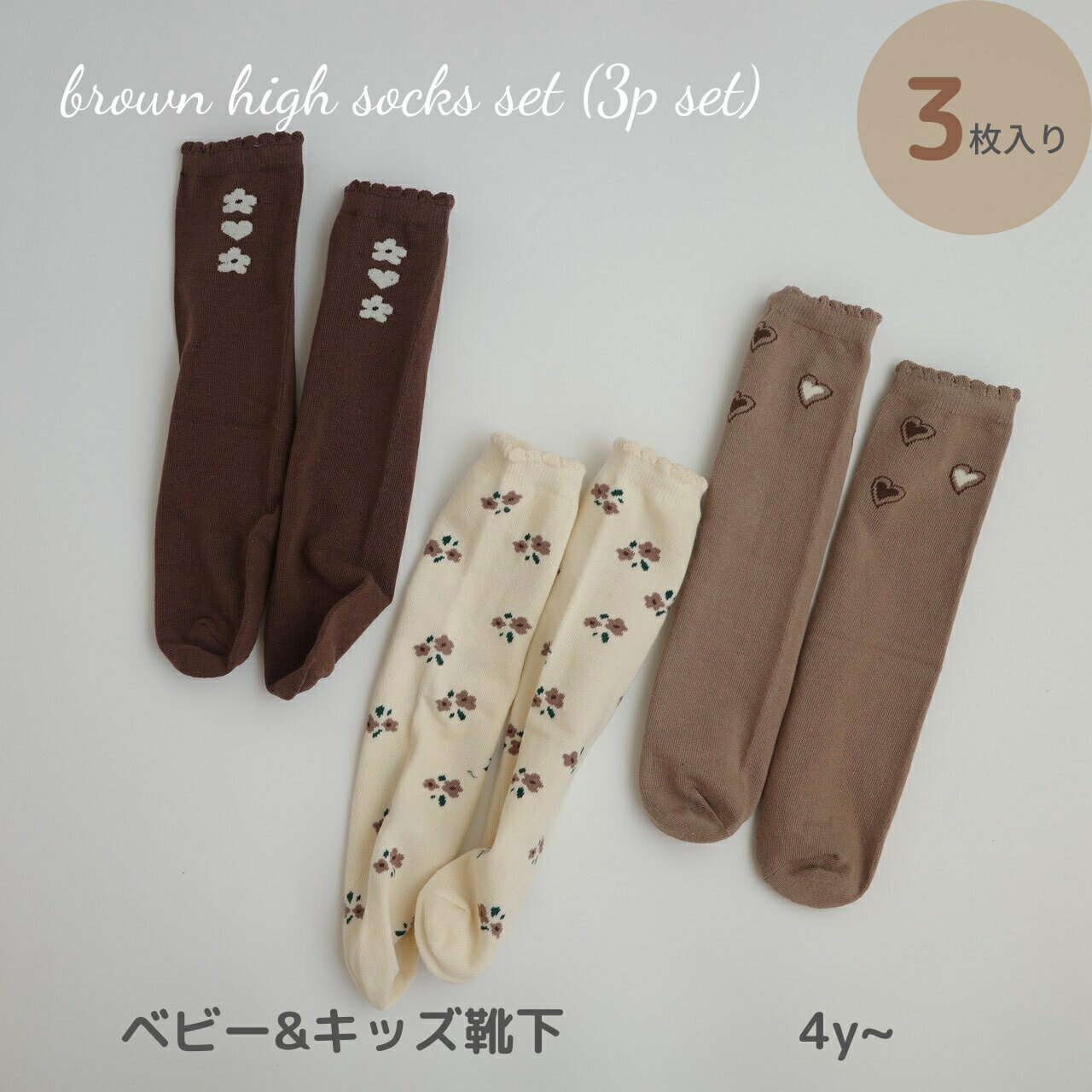 ベビー キッズ 靴下 ソックス 3足 セット brown high socks set (3p set) 落ち着いた色合いが可愛い靴下 メロウ ブラウン 花柄 おしゃれ かわいい 女の子 シンプル セット 子ども ショート 綿 ソックス 保育園 幼稚園 メール便 送料無料