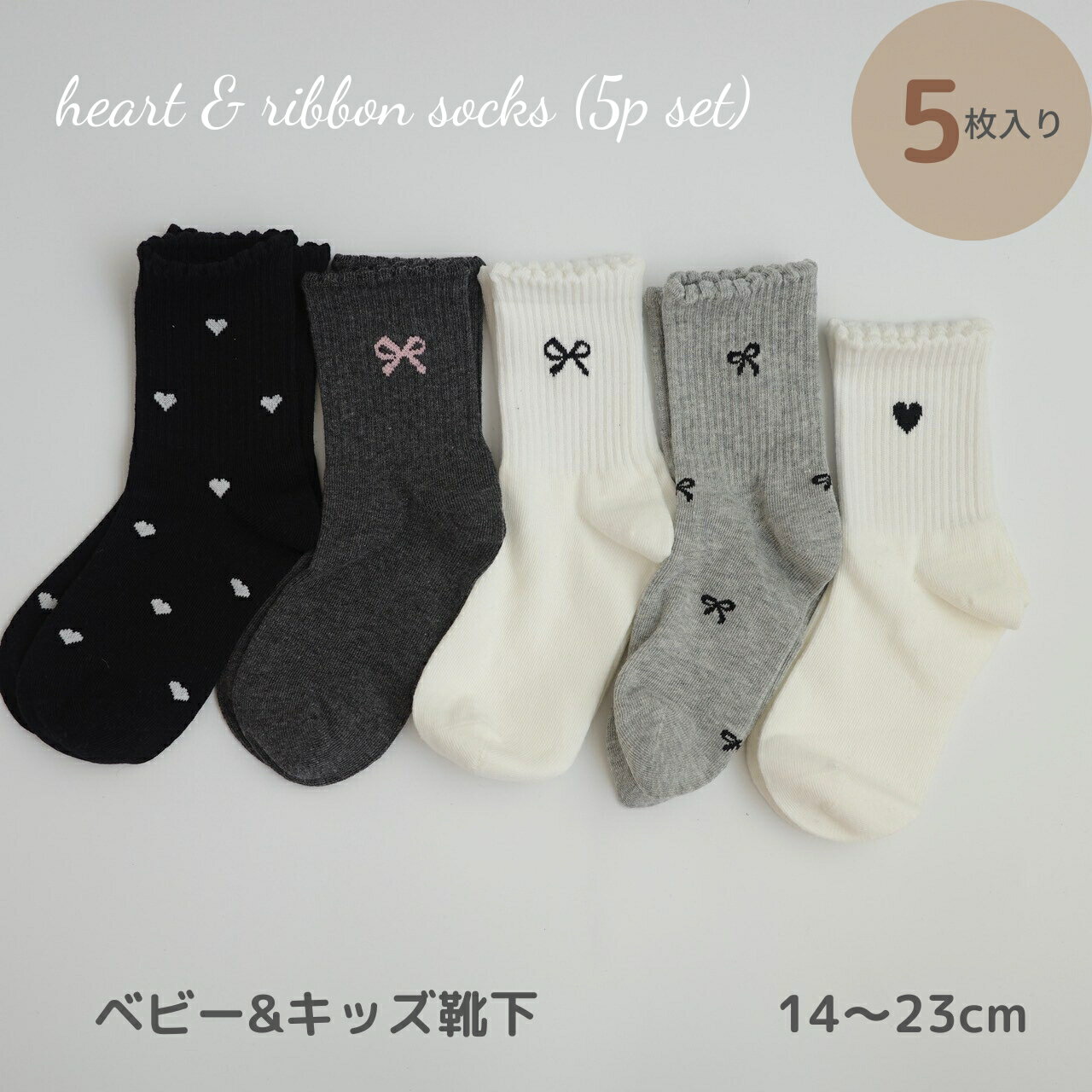 ベビー キッズ 靴下 ソックス 5足 セット heart & ribbon socks (5p set) 落ち着いた色合いが可愛い靴下 ハート リボン リブ メロウ 女の子 14〜23cm シンプル セット 子ども ショート 綿 ソックス 保育園 幼稚園 メール便 送料無料（楽天・louple ベビー用品＆子供服）