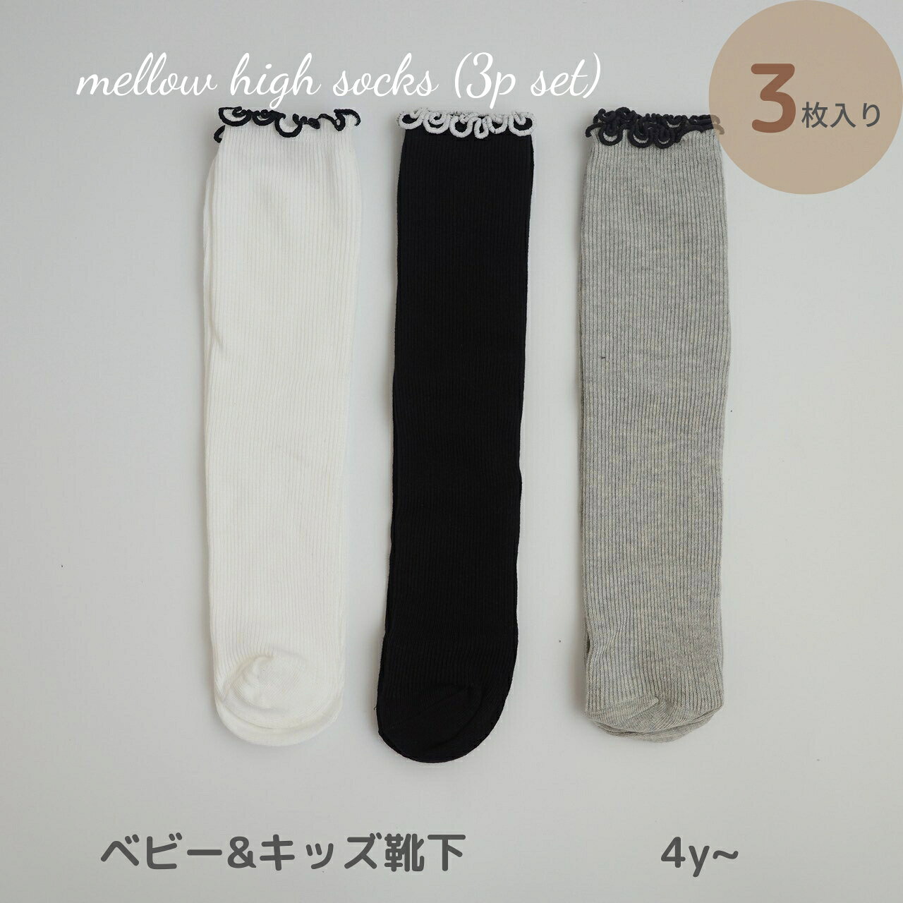 ベビー キッズ 靴下 ソックス 3足 セット mellow high socks (3p set) 落ち着いた色合いが可愛い靴下 メロウ おしゃれ かわいい 女の子 シンプル セット 子ども ショート 綿 ソックス 保育園 幼稚園 メール便 送料無料