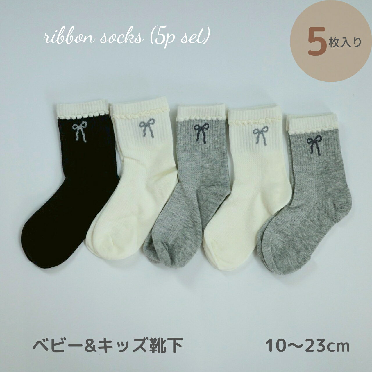樂天商城 - ベビー キッズ 靴下 ソックス 5足 セット ribbon socks (5p set) 落ち着いた色合いが可愛い靴下 リボン リブ メロウ 女の子 14〜23cm シンプル セット 子ども ショート 綿 ソックス 保育園 幼稚園 メール便 送料無料