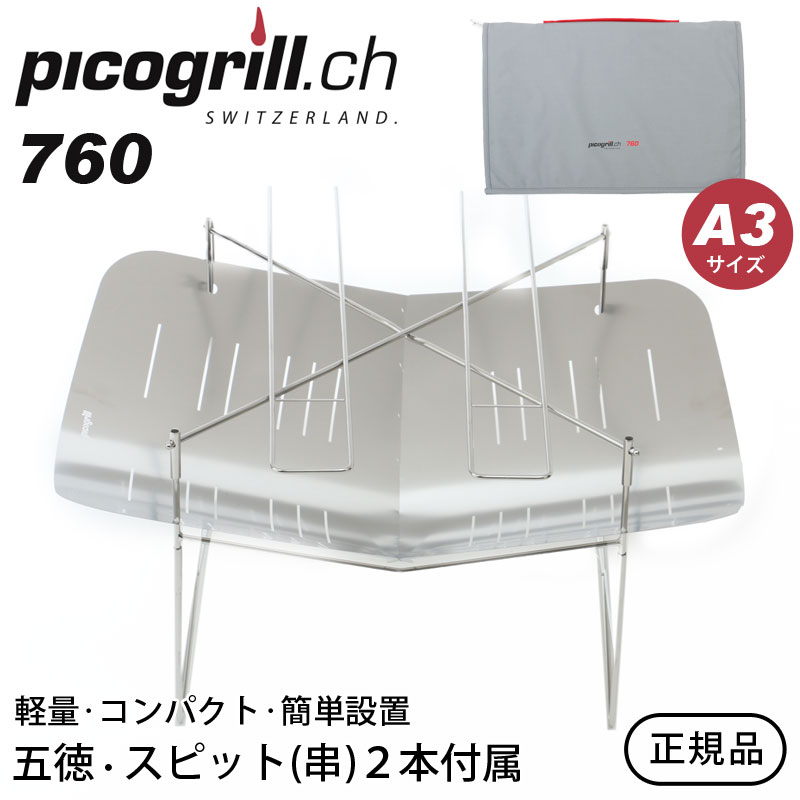 ピコグリル 760