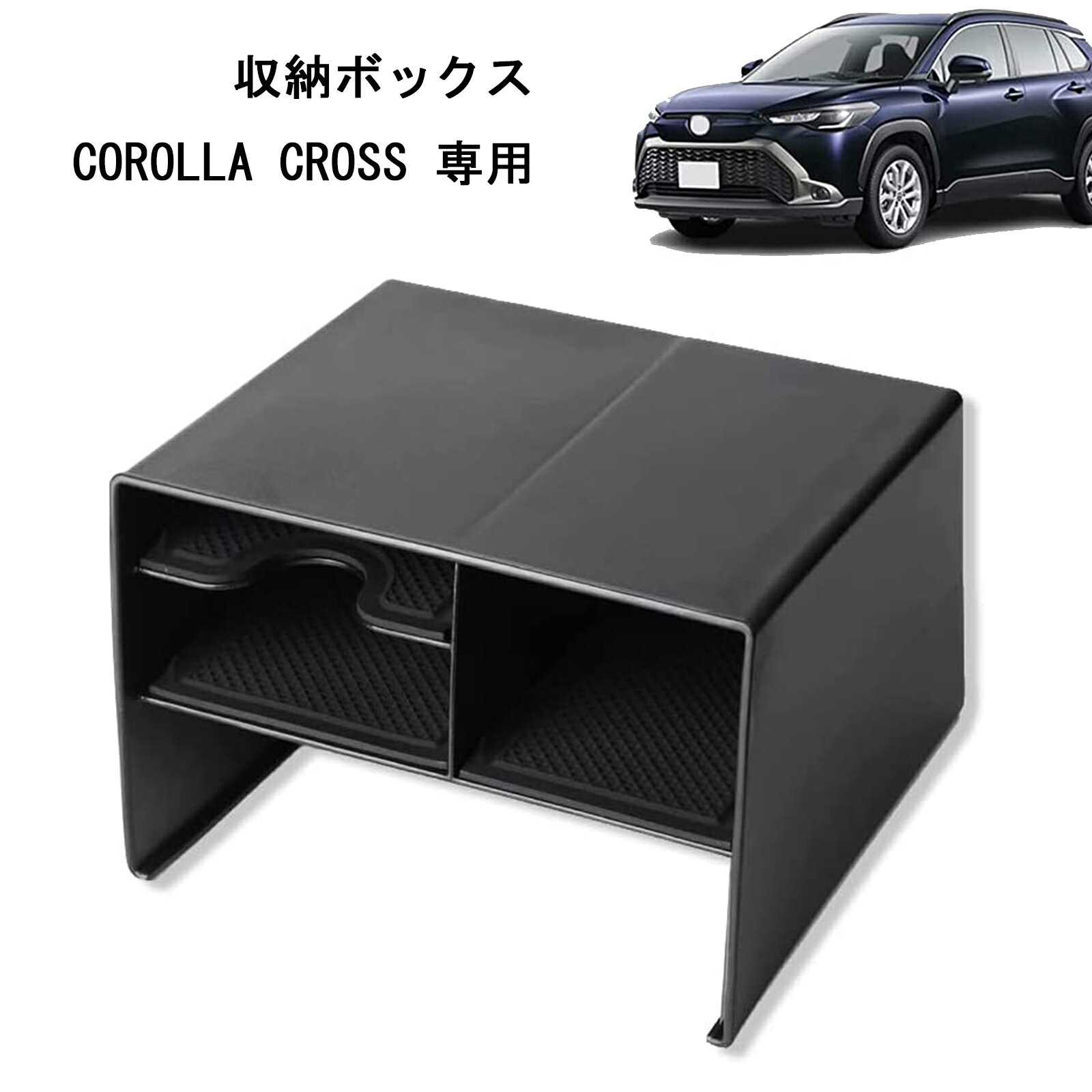 【2-3日到着可能 期間限定P5倍】収納ボックス 2021 カローラクロス COROLLA CROSS 専用設計 ABS素材 センターコンソール トレイ 滑り止めマット付き 小物入れ整理 内装パーツ インテリア アクセサリー