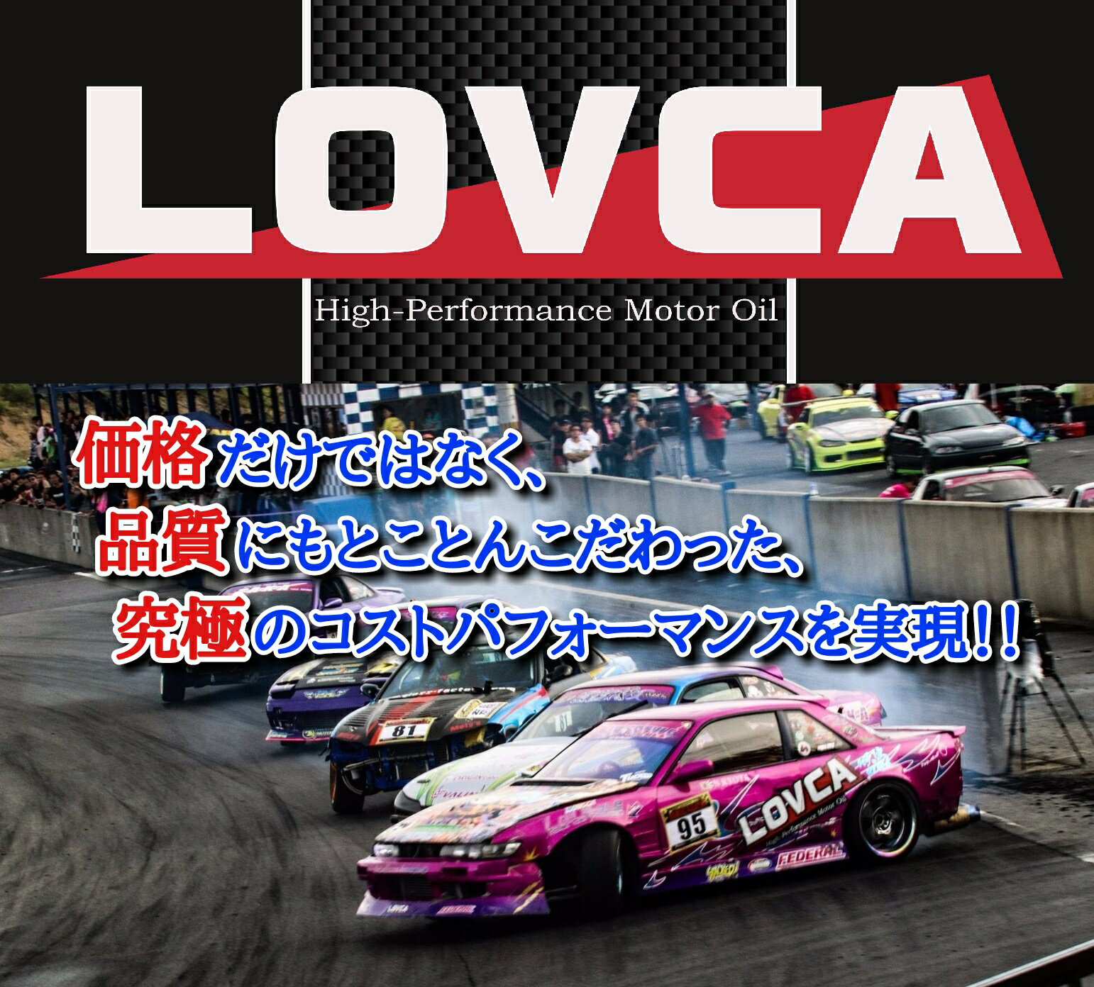 エンジンオイル LOVCA RACING 15W-55 4L コンプレックスエステル×高粘度ベースオイル 100％化学合成油 15W-50互換 日本製 ラブカ■LR1555-4 3