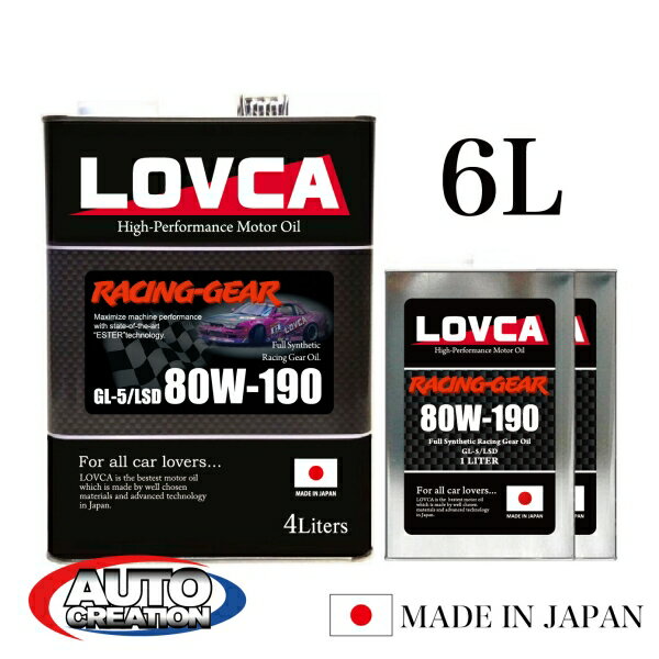 ギヤオイル 80W190 6L LOVCA RACING-GEAR 80W-190 6L ドリ車に人気です! 100％化学合成油 ミッションデフ兼用 粘度を感じさせないフィーリング LSD対応 日本製 ラブカ 送料無料 ■LRG80190-6