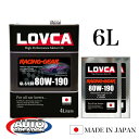 ≪LOVCA RACING-GEAR75W-90/80W-140/80W-190≫ LOVCA レーシングギヤはLOVCA SPORT-GEARの強化版で 高温・高負荷時の粘度安定性に優れミッション、デフ（LSD対応）どちらにもお使い頂けます。ミッションやデフは狭いスペースで熱の逃げ場がなく、オイル使用量も少ないためとても過酷な状況下になりあります。またエンジンオイルと違いギヤオイルには「極圧性（耐打撃性）」や「LSD特性」などの要素も加わり、競技車両への使用となるとその使用環境は更に厳しいものとなります。LOVCA レーシングギヤは実際にラリーやドリフトなどミッションやデフに負荷の高い競技車両でテストを繰り返し、潤滑性、極圧性と言ったギヤオイルに必要な要素を高い次元で満たすとともに、独自処方によって高温高負荷時のシフトフィーリング、LSD特性に優れたギヤオイルを開発しました。75W-90、80W-140はノンポリマー、80W-190は高粘度ベースオイルを使用しポリマー使用量を最小限に抑えています。低温流動性に優れ、高い粘度を感じさせない使用感となっております。 ■SAE粘度：80W-190 ■ベースオイル：化学合成油（エステル+PAO） ■グレード（相当規格）：GL-5/LSD ■内容量：6L ■用途：ミッション、デフ、トランスファなどのギヤオイル。 【代表性状】 ■動粘度：40℃/291.8、100℃/36.61 ■粘度指数：170 ■密度（15℃）：0.87 ・モニターの発色具合によって実際のものと色が異なる場合があります。