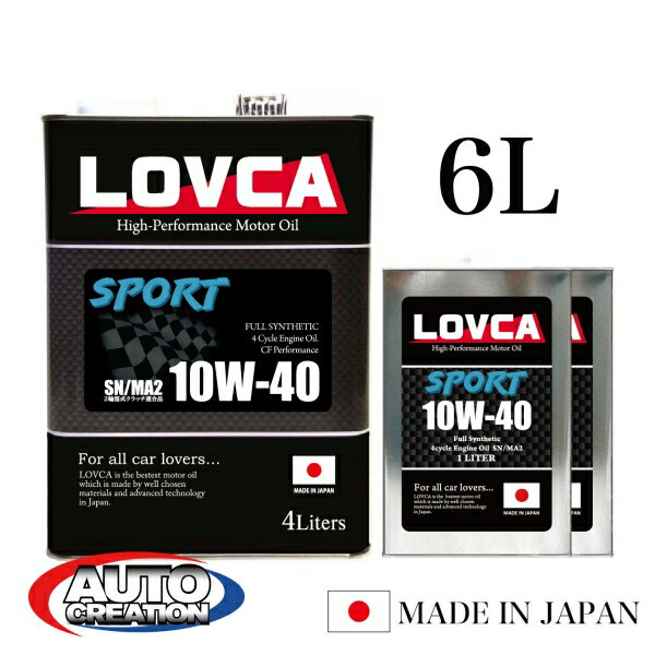 エンジンオイル 10W40 6L LOVCA SPORT 10W-40 6L SN MA2 リピータ続出！ 価格以上の品質！ 2輪4輪兼用エンジンオイル 100％化学合成油 PAO＋VHVI 日本製 ラブカ 送料無料 ■LS1040-6