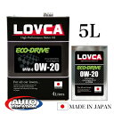 エンジンオイル 0W20 5L LOVCA ECO-DRIVE 0W-20 5L ストレスのない気持ちの良い走り! 選ばれて売上前年比182%を達成! エコドラ...