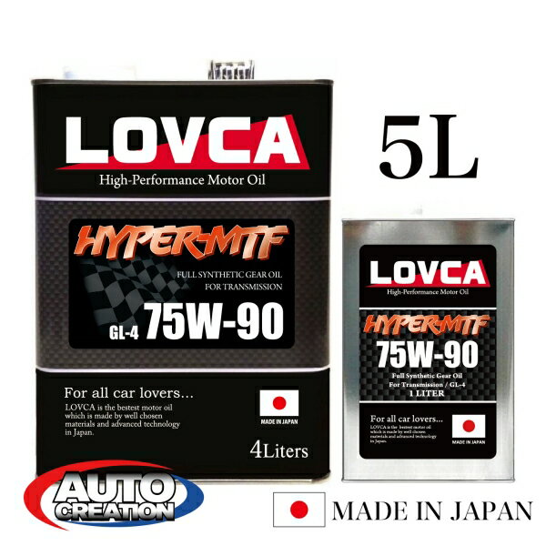 ギヤオイル 75W90 5L LOVCA HYPER-MTF GL-4 75W-90 5L FRミッション専用 ギヤオイル 専用ならではスムーズなシフトフィーリング FT86 BRZ ロードスター S2000にお薦め！ 日本製 ラブカ 送料無料 ■LHM7590-5