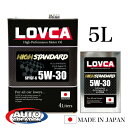 エンジンオイル 5W30 5L LOVCA HIGH-STANDARD 5W-30 5L SP/CF GF-6 ターボ車対応省燃費 日本製 100％全合成油(VHVI) ラブカ 5W30 送料無料 ■LHS530-5