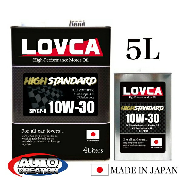 エンジンオイル 10W30 5L LOVCA HIGH-STANDARD 10W-30 5L 大好きな愛車の為に選ぶ人が増えてます 100％全合成 ラブカオイル ラブカ 日本製 送料無料 ■LHS1030-5