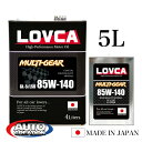 ギヤオイル 85W140 5L LOVCA MULTI-GEAR 85W-140 5L GL-5 機械式LSD対応 高品質鉱物 ミッション デフ トランスファ ...