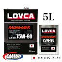 ギヤオイル 75W90 5L LOVCA RACING-GEAR 75W-90 5L エステル使用 ノンポリマー 化学合成油 ミッション・デフ兼用 GL-5/L...