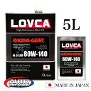 ギヤオイル 80W140 5L LOVCA RACING-GEAR 80W-140 5L ノンポリマー 100%化学合成油 機械式LSD対応 ミッションデフ兼用...