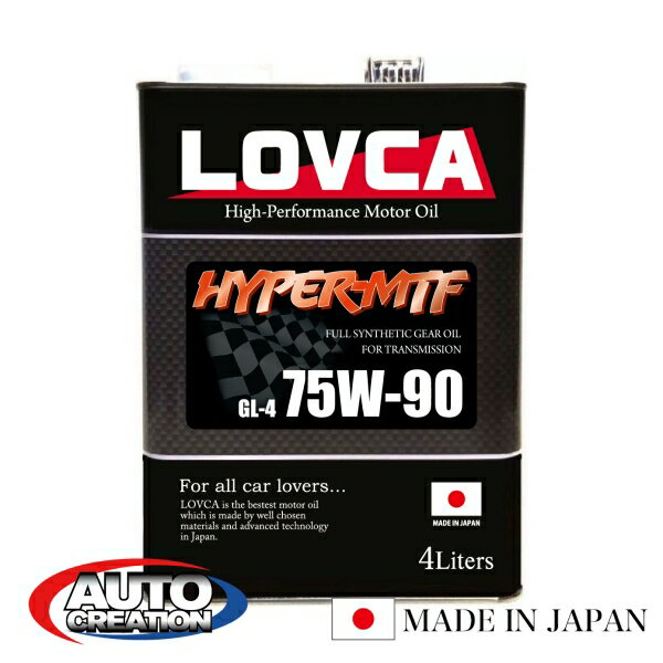 ギヤオイル 75W90 4L LOVCA HYPER-MTF GL-4 75W-90 4L FRミッション専用 ギヤオイル 専用ならではスムーズなシフトフィーリング FT86 BRZ ロードスター S2000にお薦め！ 日本製 ラブカ 送料無料 ■LHM7590-4