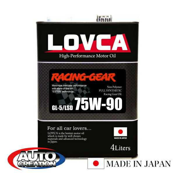 ギヤオイル 75W90 4L LOVCA RACING-GEAR 75W-90 4L エステル使用 ノンポリマー 化学合成油 ミッション・デフ兼用 GL-5/LSD ラブカ 日本製 LOVCA 送料無料 ■ LRG7590-4