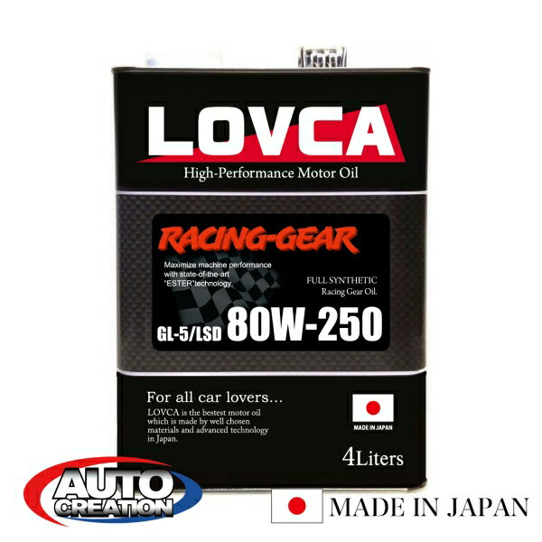 ギヤオイル 80W250 4L LOVCA RACING-GEAR 80W-250 4L 新たに登場！！ 100％化学合成油 粘度を感じさせないフィーリング ミッションデフ兼用 LSD対応 ラブカ 日本製 送料無料 ■LRG80250-4