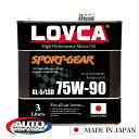 ギヤオイル 75W90 3L LOVCA SPORT-GEAR 75W-90 3L缶 GL-5/LSD ミッションデフ兼用 エステル使用 LSD対応ギヤオイル ...
