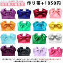 おまかせ作り帯+1850円【大人浴衣からジュニアサイズにお勧め】