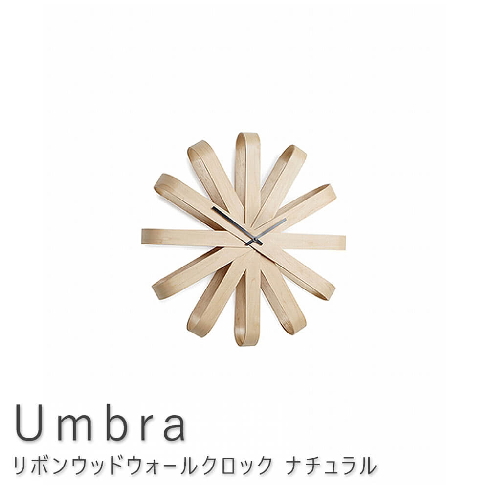 リボンウッドウォールクロック ナチュラル 壁掛け時計 クロック 時計 ウッド スチール umbra アンブラ シック 北欧 レトロ ナチュラル お洒落 おしゃれ シンプル 送料無料 ナチュラル シンプル…