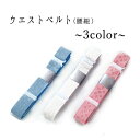着付らくらく☆ぴったりフィット 選べる3色 ウエストベルト 腰紐 メール便5ポイント