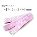 アジャスター付きで長さ調節できる。着付けらくらく ぴったりフィット ニードル ウエストベルト 腰紐 メール便対象3ポイント