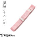 腰紐 コーリンウエストベルト ウエストベルト 着付小物 和装小物 NO345 あづま姿 Mサイズ Lサイズ メール便5ポイント(4)