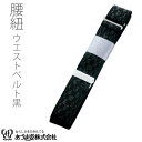 腰紐 ウエストベルト 黒 着付小物 和装小物 NO352 あづま姿 メール便5ポイント