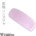 前板 帯板 リンズサヤ 着付小物 和装小物 着付け あづま姿 あずま姿 NO200