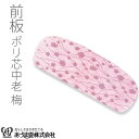 前板 帯板 ポリ芯中老 梅 着付小物 和装小物 着付け あづま姿 あずま姿 NO213