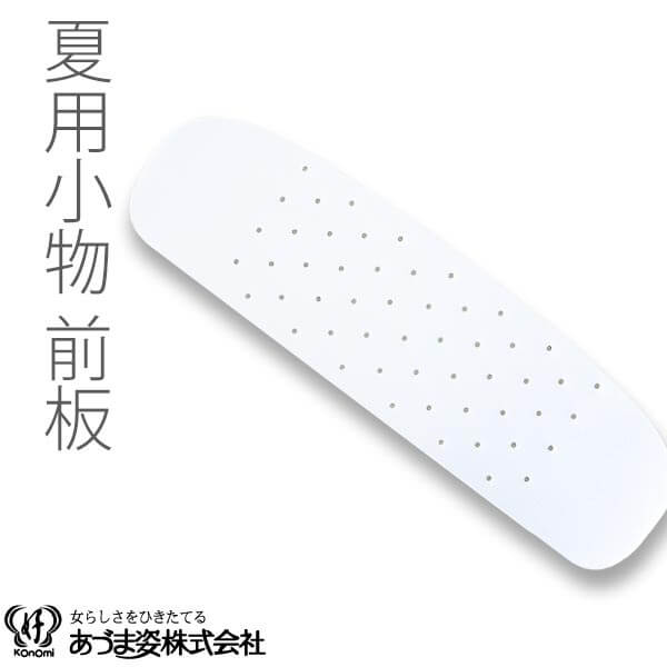 前板　帯板　前板　ポリ　ゆかた用　着付小物　和装小物　着付け　あづま姿　　　あずま姿　　NO221