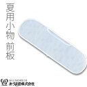 前板 帯板 メッシュ W長 ゆかた用 着付小物 和装小物 着付け あづま姿 あずま姿 NO231(4)