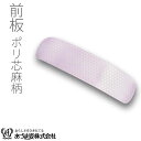 前板 帯板 ポリ芯 麻柄 特大 着付小物 和装小物 着付け あづま姿 あずま姿 NO278