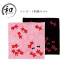 タオル タオルハンカチ 日本製 金魚 ピンク 黒 クロ 赤 刺繍 贈り物 プレゼント お祝い 記念品 和装小物 メール便5ポイント(4)